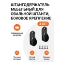 Держатель овальной трубы Инталика 15x30 мм черный 4 шт.