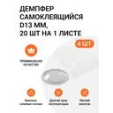 Накладки антиударные самоклеящиеся (силиконовый демпфер) D 13 мм 4 листа по 20 шт