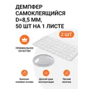 Накладки антиударные самоклеящиеся (силиконовый демпфер) D 8.5 мм 2 листа по 50 штук