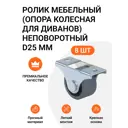 Опора колесная для диванов неповоротная прорезиненная D25 мм 2 комплекта по 4 штуки