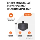 Ножка мебельная регулируемая пластиковая H27 12 шт.