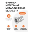 Футорка мебельная металлическая Permo D8 М6x17 мм 20 шт