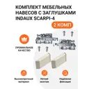 Навес для мебели шкафов Indaux Scarpi-4 комплект 4 шт. + заглушки