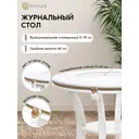 Журнальный столик круглый Wissar Глория С 70x70x66 см молочный дуб