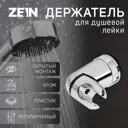 Держатель для душевой лейки ZEIN 5139202 5х8см цвет хромированный
