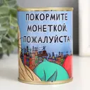 Копилка-банка металл "Покормите монеткой,пожалуйста