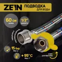Подводка гибкая для воды Zein с ключом для монтажа 1/2" 60 см гайка-штуцер