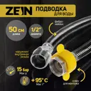 Подводка гибкая Zein 1/2" 50 см гайка-штуцер