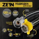 Подводка гибкая Zein 1/2" 120 см гайка-гайка