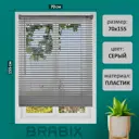 Жалюзи горизонтальные Brabix 608615, 155x70 см, пластик, цвет серый