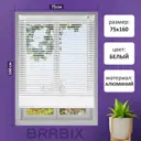 Жалюзи горизонтальные Brabix 608626, 160x75 см, алюминий, цвет белый