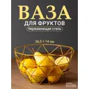 Фруктовница Shiny Kitchen J0072 26.50x14x26.50 см нержавеющая сталь цвет желтый