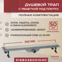 Трап для душа Vimarr B-2 500 мм горизонтальный выход D40/50 мм