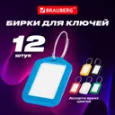 Бирки для ключей Brauberg 231152 длина 50 мм инфо-окно 35x20 мм ассорти комплект 12 шт.