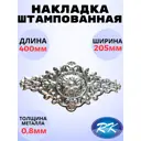 Кованый элемент Royal Kovka НКЛ8308 Накладка 400x205 мм металл 0.8 мм