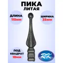 Кованый элемент Royal Kovka ПК.9204 Пика 115x35x25 мм основание квадрат 18x18 мм