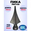Кованый элемент Royal Kovka ПК.7701 Пика 110x50x25 мм основание диаметр 25 мм