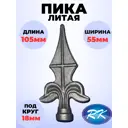 Кованый элемент Royal Kovka ПК6004 Пика 105x55 мм основание диаметр 18 мм