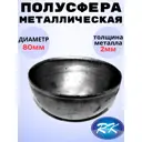 Кованый элемент Royal Kovka ПС3508 Полусфера диаметр 80 мм металл 2 мм