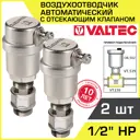 Воздухоотводчик Valtec с отсекающим клапаном 1/2" наружная резьба 2 шт