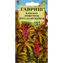 Семена цветов Гавриш клещевина Импала бронзовая 5 шт.