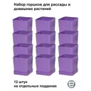 Горшки для рассады и цветов Пеликан 12 шт по 500 мл на отдельных поддонах фиолетовые