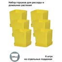 Горшки для рассады и цветов Пеликан 6 шт по 500 мл на отдельных поддонах желтые