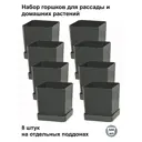 Горшки для рассады и цветов Пеликан 8 шт по 500 мл на отдельных поддонах антрацит