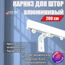 Карниз для штор профильный алюминиевый KarnizPRO однорядный 200 см (100 см х 2 шт) с пристенным кронштейном 10 см белый
