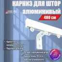 Карниз для штор профильный алюминиевый KarnizPRO однорядный 480 см (120 см х 4 шт) с пристенным кронштейном 10 см белый