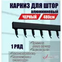 Карниз однорядный KarnizPRO Лпкк-480_ч, 480 см, металл, цвет черный