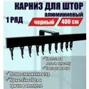 Карниз для штор однорядный KarnizPro ЛППК-400-10-ч, 400 см алюминий, черный
