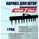 Карниз для штор однорядный KarnizPro ЛППК-420-10-ч, 420 см алюминий, черный