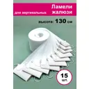 Ламели для вертикальных жалюзи Бинар Акация 130 см 15 шт цвет белый