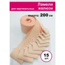 Ламели для вертикальных жалюзи Бинар Акация 200 см 15 шт цвет персиковый