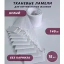 Ламели для вертикальных жалюзи Бинар Лайф 140 см 15 шт цвет белый