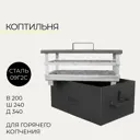 Коптильня сталь толщина 2мм 200x240x340мм
