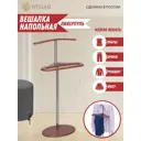Вешалка напольная Wissar Ливерпуль 50x105x50 см МДФ цвет орех