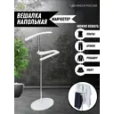 Вешалка напольная Wissar Манчестер 50x105x50 см МДФ цвет белый