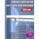 Настенный карниз двухрядный KarnizPRO Лпкк-510_2-15, 510 см металл, цвет белый