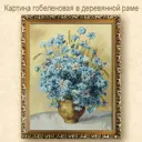 Картина гобеленовая в деревянной раме "Васильки и ромашки" 55x70 см