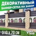 Баннер-сетка на забор VoloMar Колонны 310x70 см