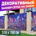 Баннер-сетка на забор VoloMar Граффити 310x150 см