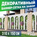 Баннер-сетка на забор VoloMar Колонны 310x150 см