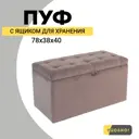 Банкетка Удобно Оливия 38x40x78 см цвет коричневый