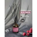 Диффузор ароматический Laksi 50 мл Малина