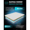 Матрас Davi Sleep Premium Luna Hard 80x160x6 см беспружинный