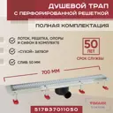 Трап для душа Vimarr 517B37011050 сухой затвор 12.6x70 см abs-пластик