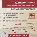 Трап для душа Vimarr 517D47001050 сухой затвор 12.6x70 см abs-пластик