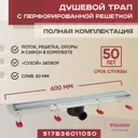 Трап для душа Vimarr 517B36011050 сухой затвор 12.6x60 см abs-пластик